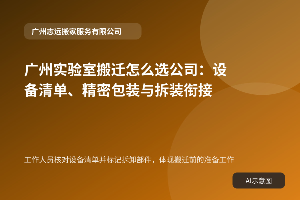 工作人员核对设备清单并标记拆卸部件，体现搬迁前的准备工作