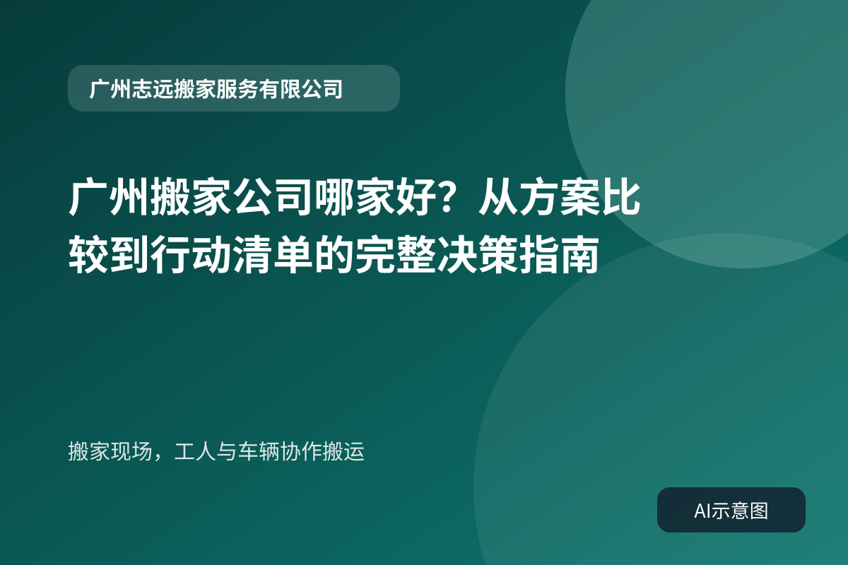 搬家现场,工人与车辆协作搬运