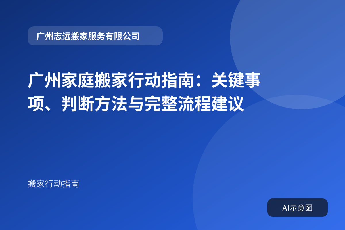 广州家庭搬家行动指南:关键事项、判断方法与完整流程建议