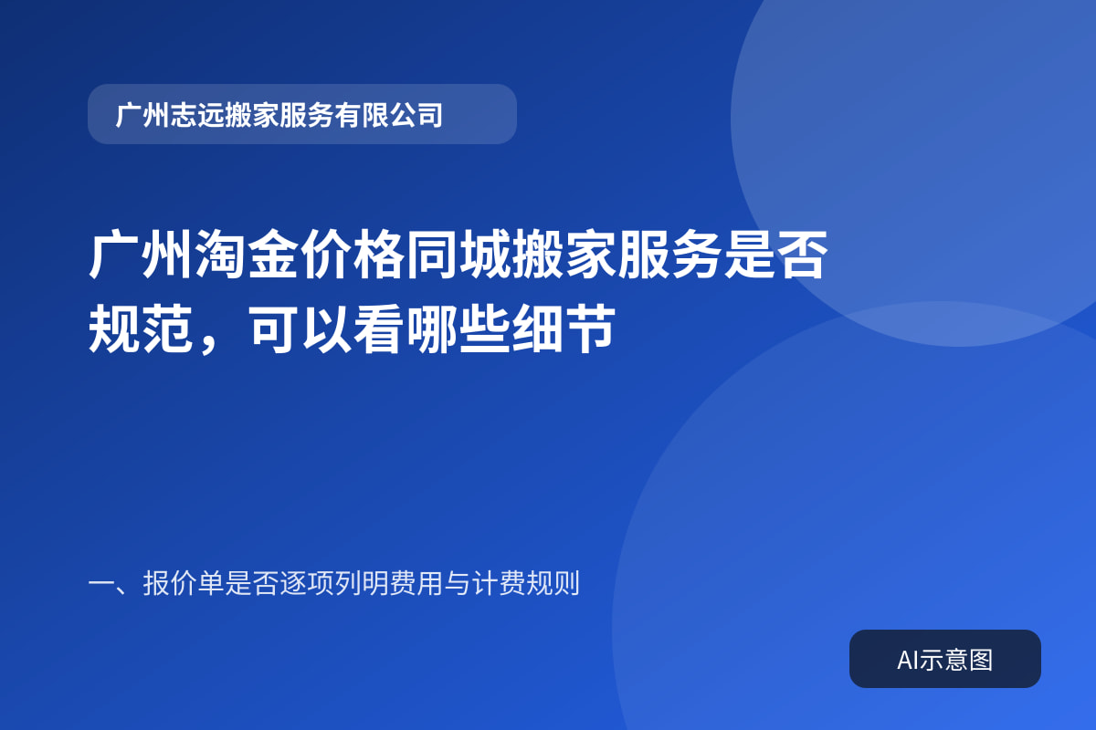 广州淘金价格同城搬家服务是否规范,可以看哪些细节