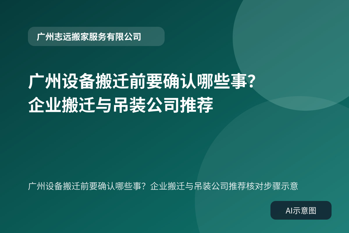 广州设备搬迁前要确认哪些事？企业搬迁与吊装公司推荐核对步骤示意