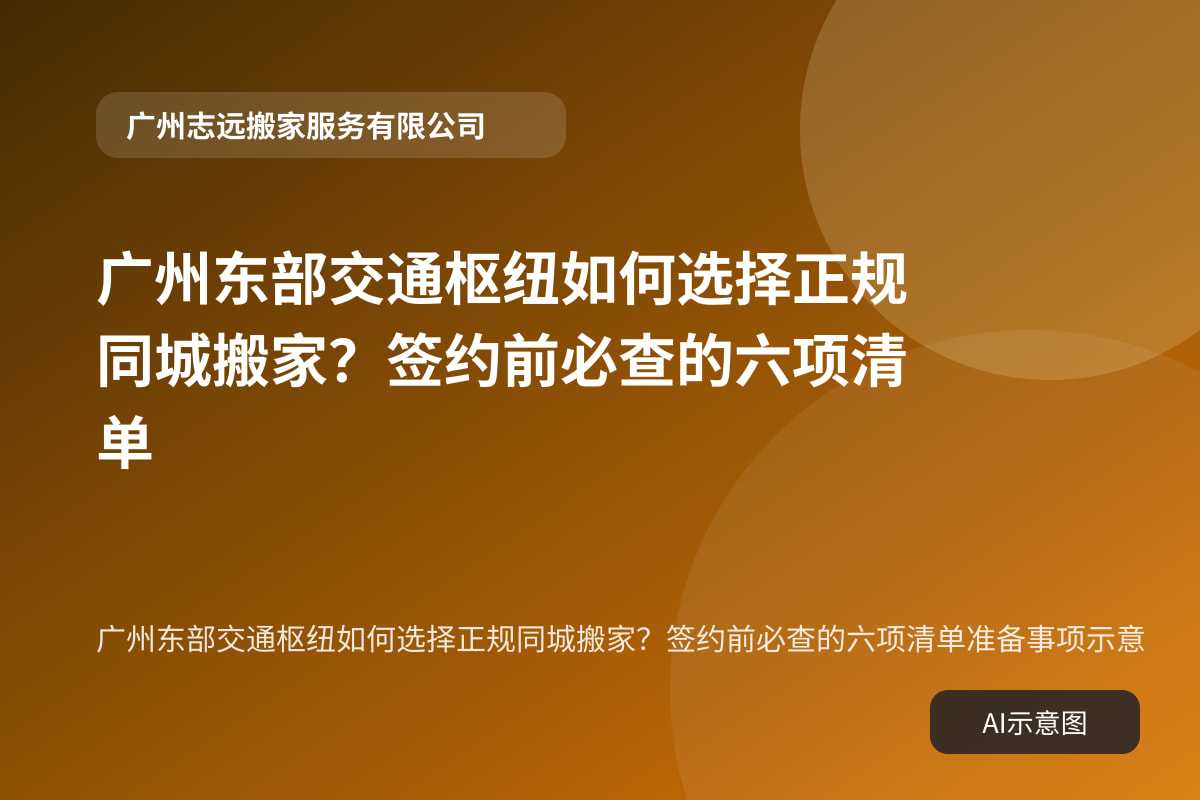 广州东部交通枢纽如何选择正规同城搬家?签约前必查的六项清单准备事项示意