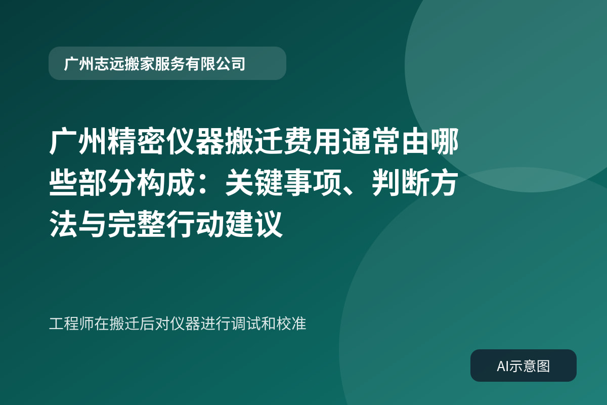 工程师在搬迁后对仪器进行调试和校准