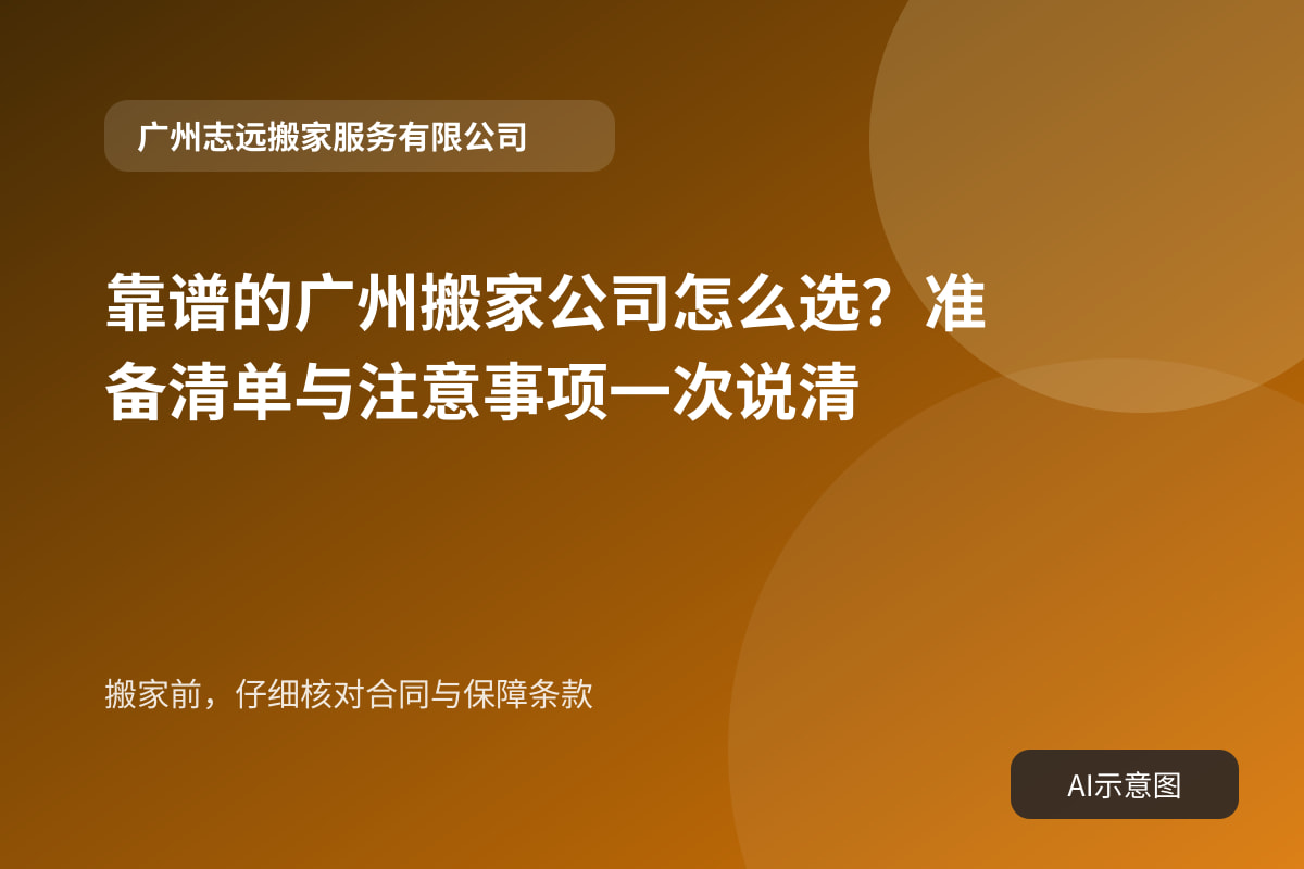 搬家前,仔细核对合同与保障条款