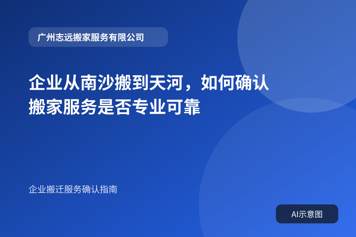 企业从南沙搬到天河,如何确认搬家服务是否专业可靠封面示意图