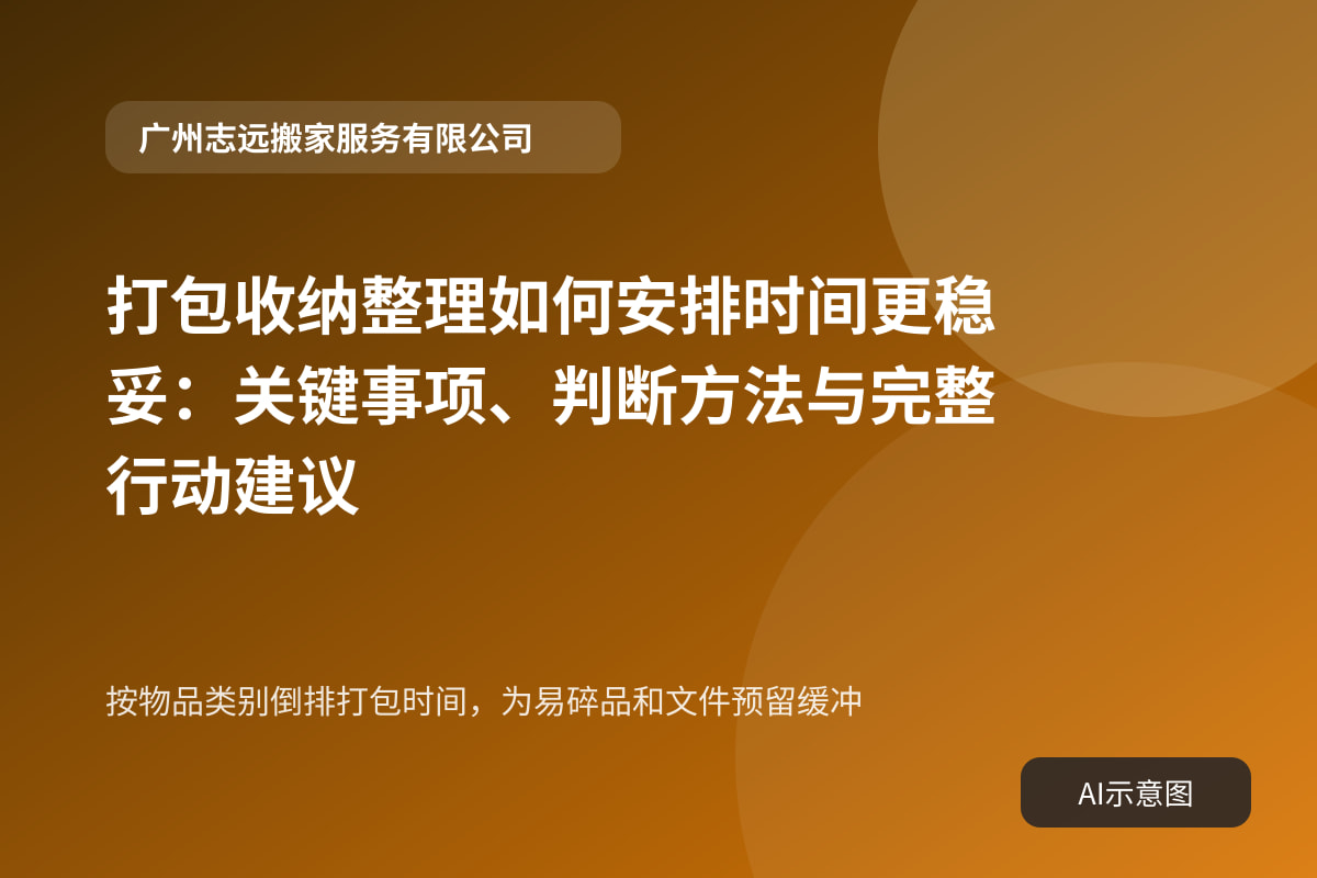按物品类别倒排打包时间,为易碎品和文件预留缓冲