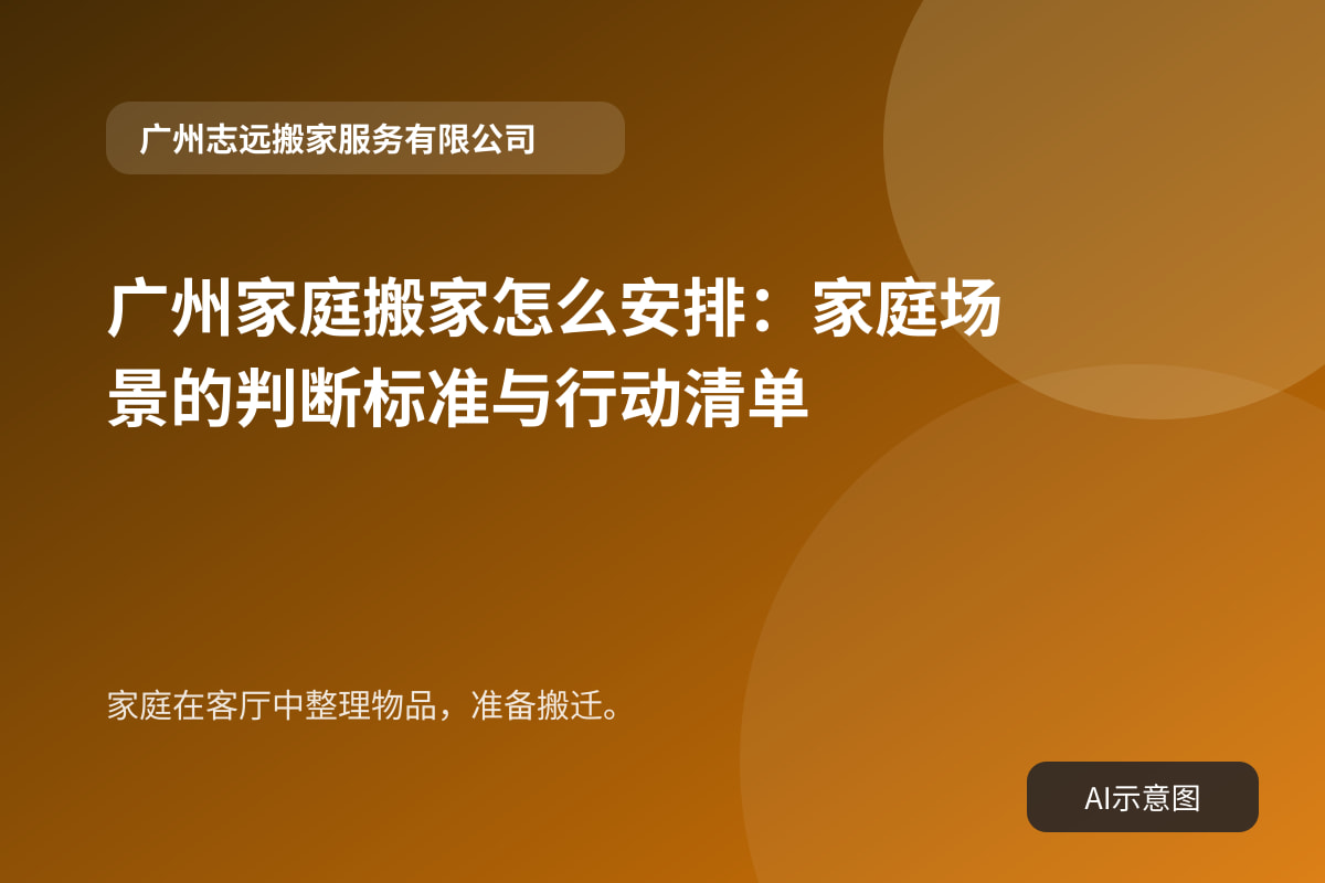 家庭在客厅中整理物品，准备搬迁。