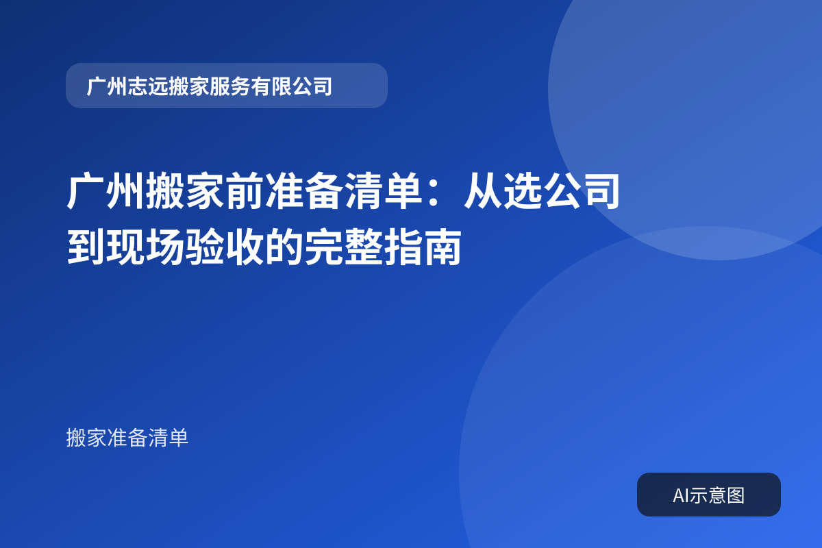广州搬家前准备清单:从选公司到现场验收的完整指南封面示意图