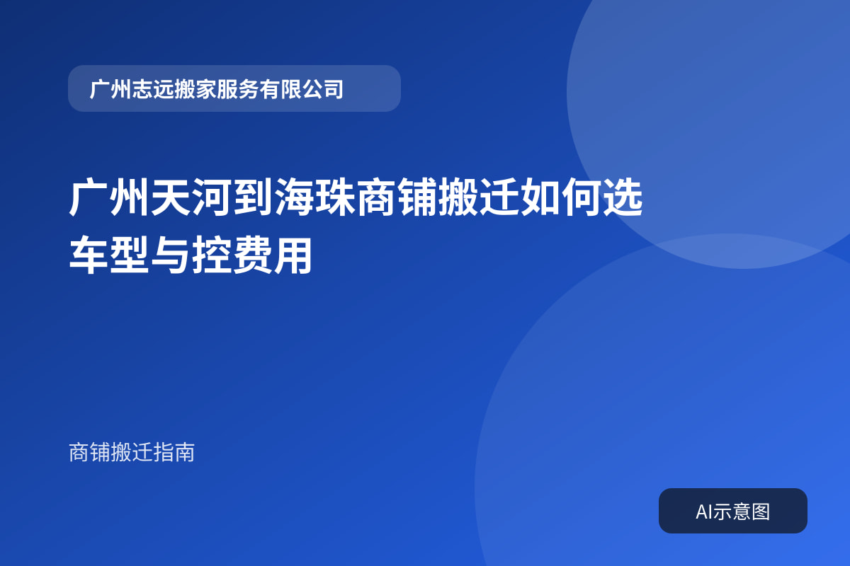 广州天河到海珠商铺搬迁如何选车型与控费用封面示意图