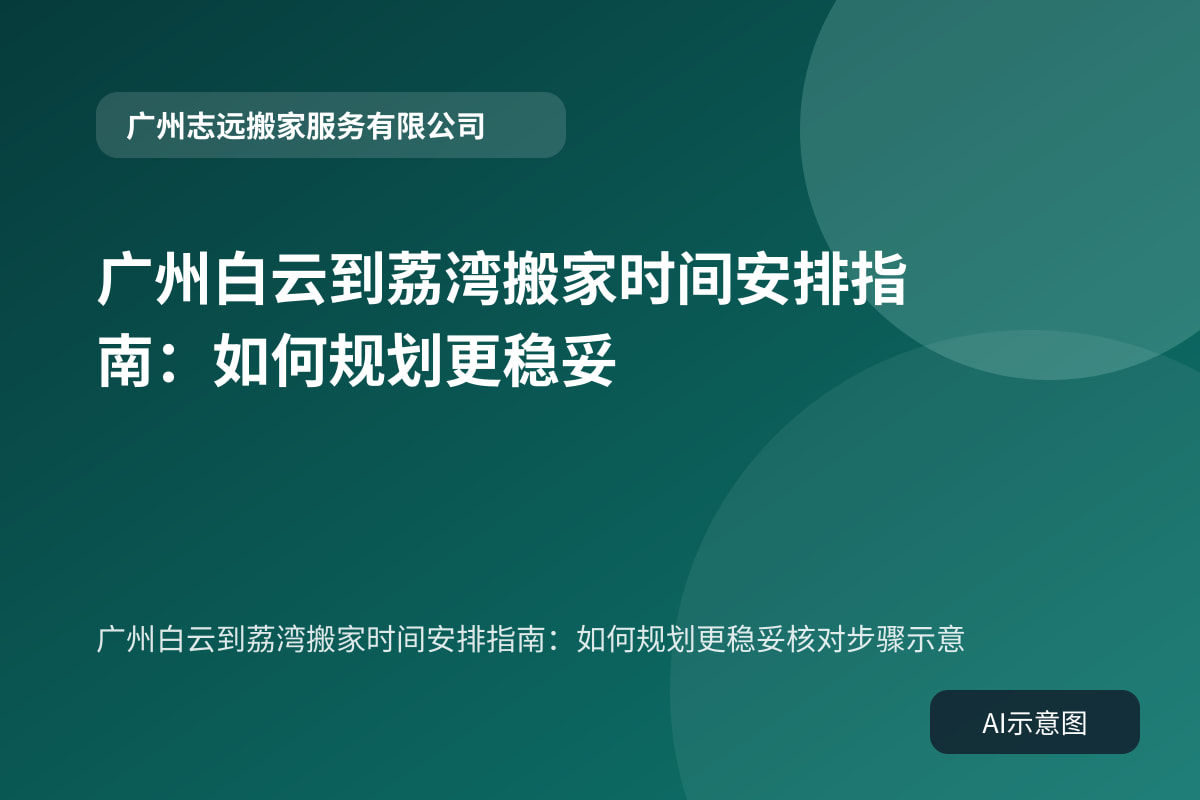 广州白云到荔湾搬家时间安排指南:如何规划更稳妥核对步骤示意