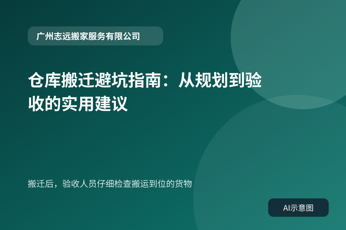 搬迁后,验收人员仔细检查搬运到位的货物