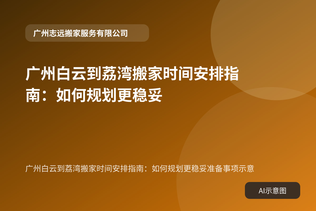 广州白云到荔湾搬家时间安排指南:如何规划更稳妥准备事项示意