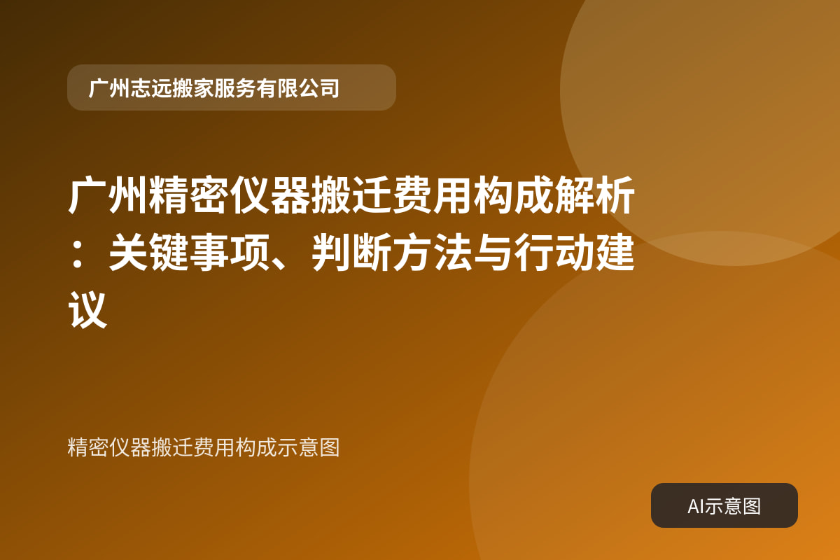 精密仪器搬迁费用构成示意图