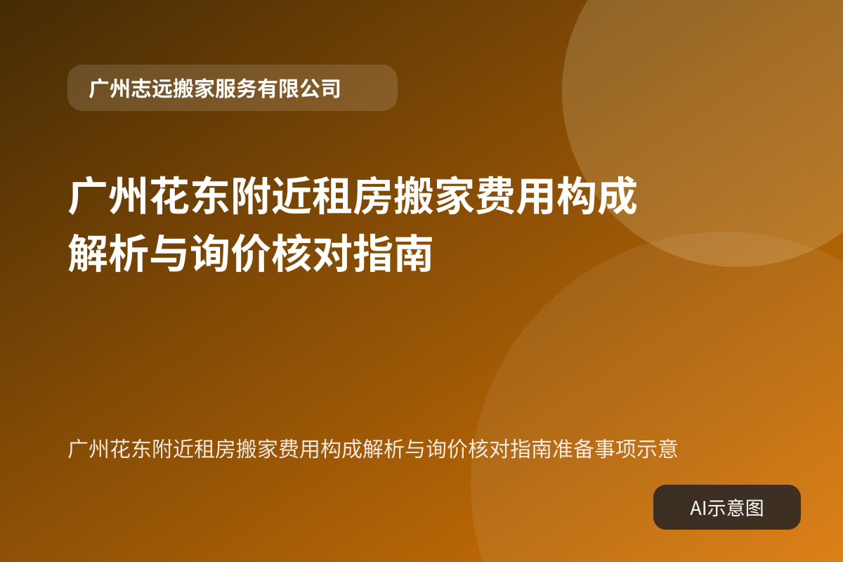 广州花东附近租房搬家费用构成解析与询价核对指南准备事项示意
