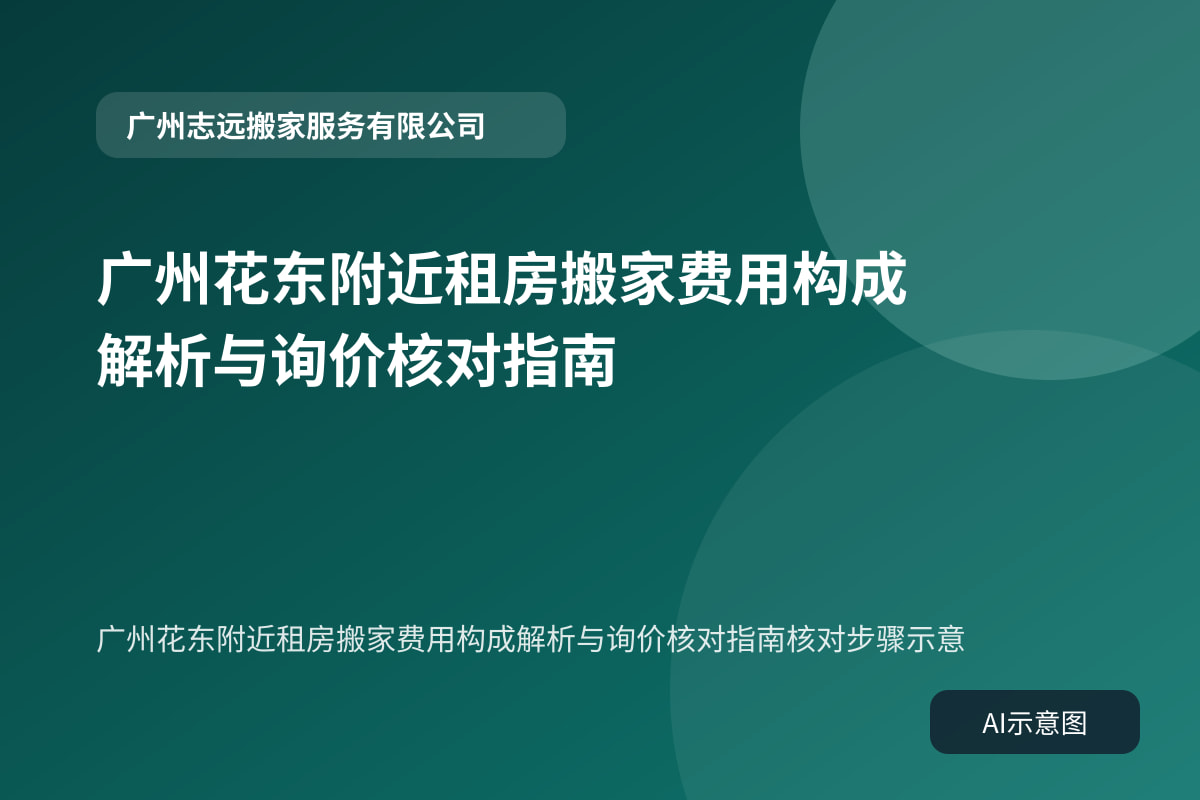 广州花东附近租房搬家费用构成解析与询价核对指南核对步骤示意