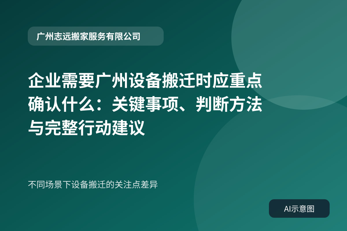 不同场景下设备搬迁的关注点差异