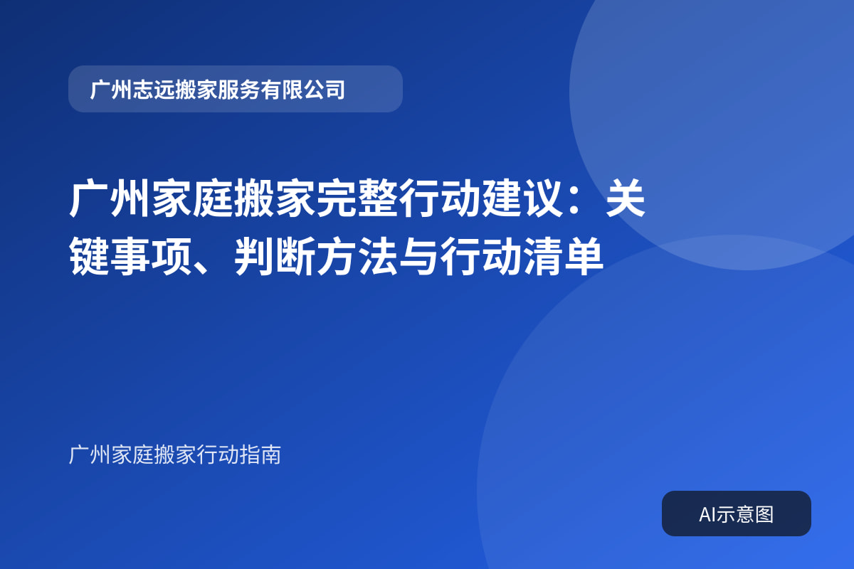 广州家庭搬家完整行动建议：关键事项、判断方法与行动清单