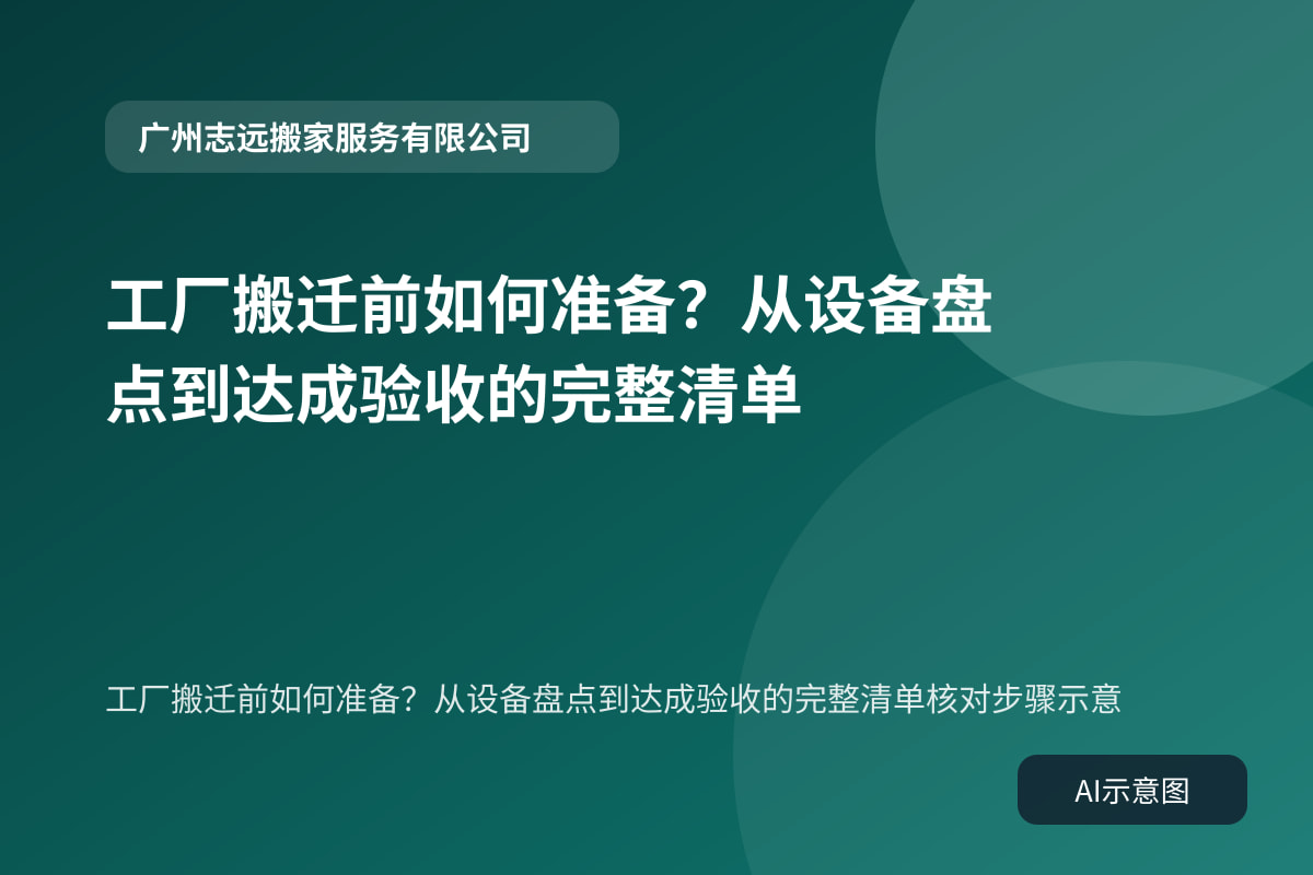 工厂搬迁前如何准备?从设备盘点到达成验收的完整清单核对步骤示意