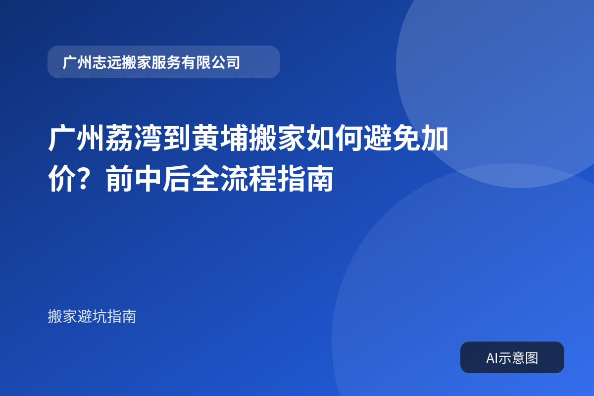 广州荔湾到黄埔搬家如何避免加价?前中后全流程指南封面示意图