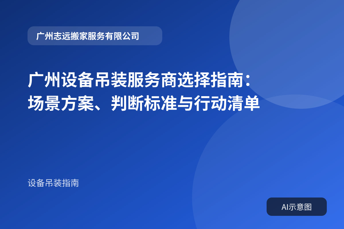 广州设备吊装服务商选择指南:场景方案、判断标准与行动清单封面示意图