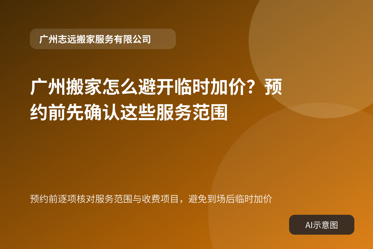 预约前逐项核对服务范围与收费项目，避免到场后临时加价