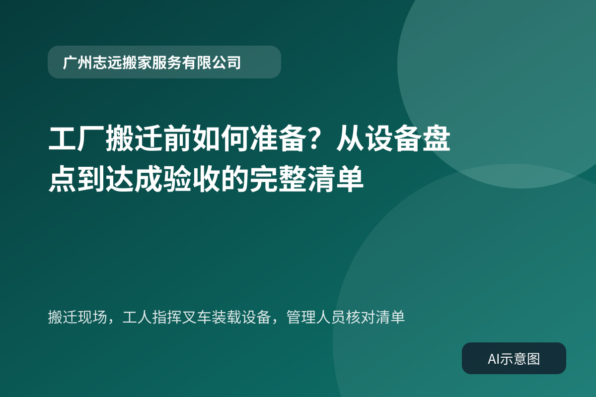 搬迁现场,工人指挥叉车装载设备,管理人员核对清单